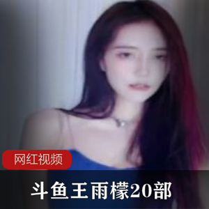 斗鱼主播《王雨檬》直播间最顶舞蹈精剪20部