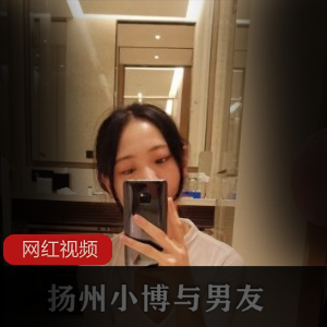 斗鱼主播《扬州小博》与男朋友视频流出