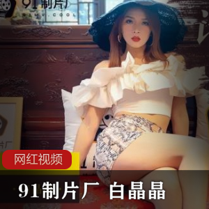 九一制片厂《白晶晶》+ZP报复精彩佳作