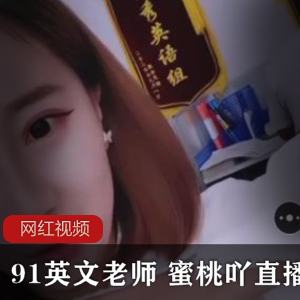 九一优秀英语老师《蜜桃吖》办公室直播作品