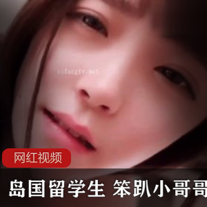 岛国留学生小鲜肉《笨趴》小哥哥作品