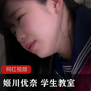岛国芭蕾舞女神《姬川优奈》学生教室