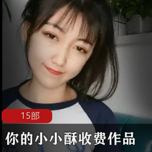 主播《你的小小酥》收费房15部直播回放