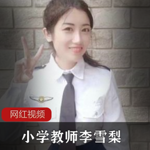 某小学教师《李雪梨》为人师表视频