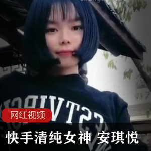 快手无锡美女《安琪悦》收费热舞视频