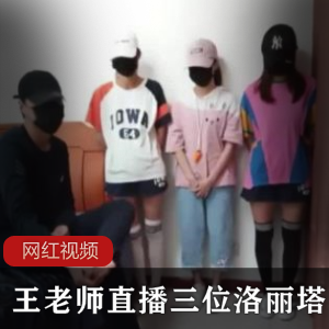 王老师直播四人行妹子多人运动