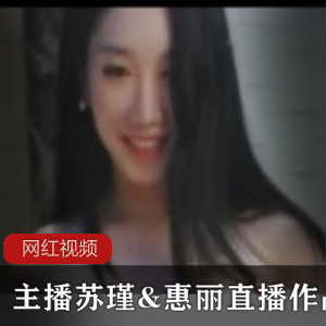 韩国整容女神主播《苏瑾&惠丽》直播作品一部