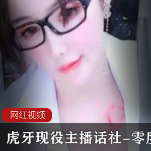 虎牙现役主播《话社零度》酸奶大招