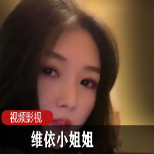 《维依》小姐姐明日方舟自拍秀+一部