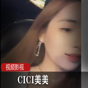 《CICI美美》红绿灯车上的趣事一部