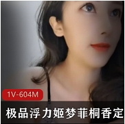 某推美女主播（梦菲桐香）精品浮力合集