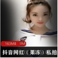 抖音网红(果冻)私拍合集