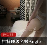 某推顶级名媛Angie顶级身材美腿,叫上闺蜜来二龙戏二凤的戏码