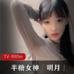 半糖女神『明月』超美清纯校花露脸+完美身材各种放烧炫技