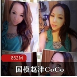 绝版资源国模赵津CoCo