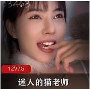 某推超美女神(迷人的猫老师)合集