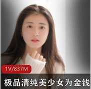 极品清纯美少女为钱献身