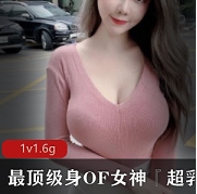 最顶级身OF女神『超乳皇』有尺度私拍流出