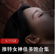 某推女神佳多饱合集有视频有图片!