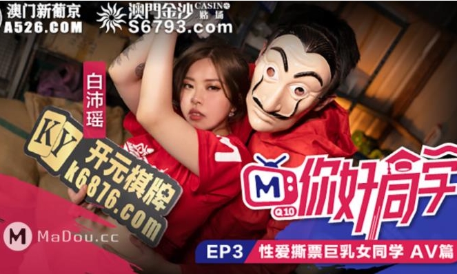 麻豆实境ji+qing作品你好同学1-9合集