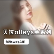 宝岛Swag人气女神(贝拉alleys)全系列合集