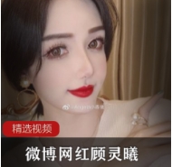 微博高颜值网红(顾灵曦)极品写真合集