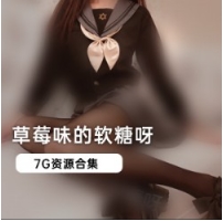 微博人气网红（草莓味的软糖呀）精品定制合集