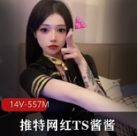 某推网红TS酱酱+原某推蓓蓓酱自收合集