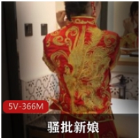 剧情向，骚批新娘被迫给陌生人zu+jiao