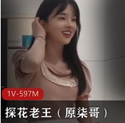 横扫全国外围圈探花老王（原柒哥）找个18岁清纯白学生妹