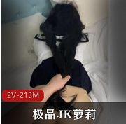 极品JK妹子被抓着双马尾后推车jiao+chuan