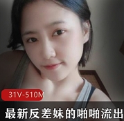 最新反差妹的打粑粑流出合集