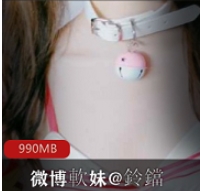 很會流水的粉嫩微博軟妹@鈴鐺+VIP視頻27部完整版