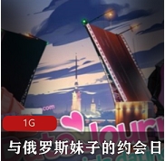 【互动SLG-动态】与俄罗斯妹子的约会日记