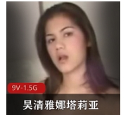 真枪实弹认真玩的吴清雅娜塔莉亚