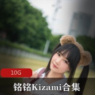 (铭铭Kizami)摇摇乐妹子合集
