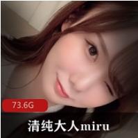 某推清纯达人miru岛国nu+you出道全部作品