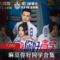 麻豆你好同学1-9合集