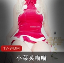 最新小菜头喵喵-圣诞专辑喷水