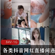 各类抖音网红直播间违规删减封号甄选