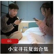 (小宝寻花)2021已婚少女复出全集