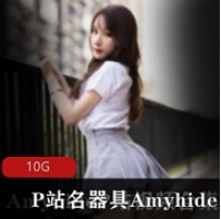 P站粉嫩名器具(Amyhide)