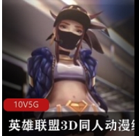 英雄联盟3D同人动漫绝版高清电影版