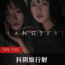 天美传媒的王牌作品抖阴旅行射001-014合集