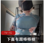 下面有跟棒棒糖唯美新作-旗袍肉丝美少妇