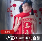杪夏(Sumika)合集