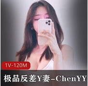 某推高颜值极品反差Y妻-ChenYY