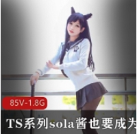 TS系列sola酱也要成为双马尾最新热血合集录