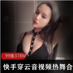 NET开发-快手舞蹈区女神《穿云音》