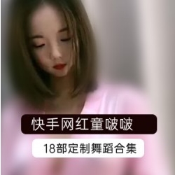 快手网红(童啵啵)高价定制舞蹈视频